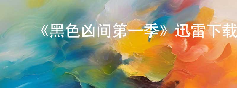 陈红羽发布《黑色凶间第一季》迅雷下载/在线观看-灵异惊悚-美剧天堂